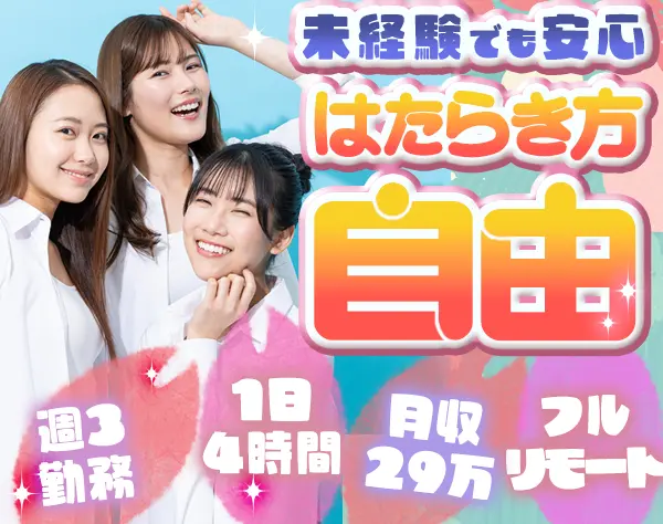 【派遣登録】サポート事務*未経験OK*フル在宅や週3日可*ブランクOK