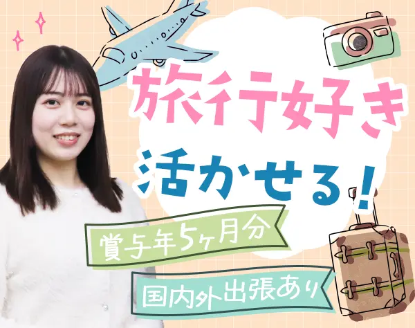 ルート営業【メーカー/商社】未経験OK*賞与5ヶ月分*直行直帰OK*海外出張有