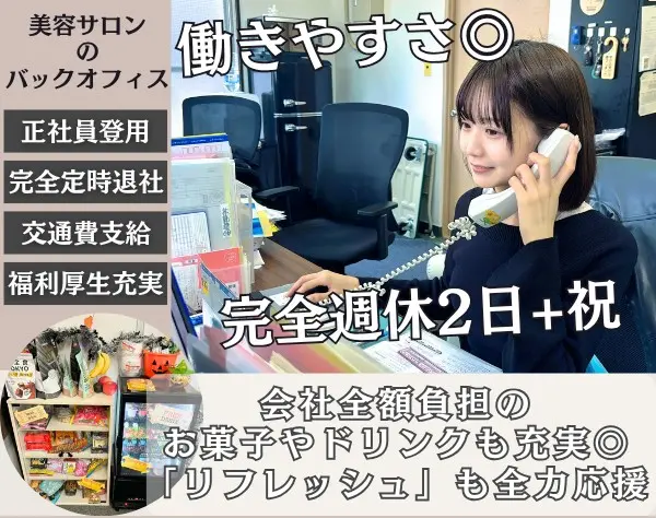 美容サロンの事務*完全定時退社*土日祝休み可*福利厚生◎*年休120日以上