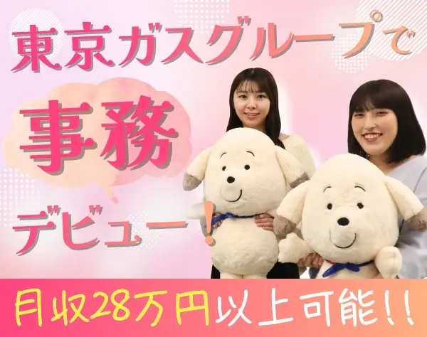 東京ガスグループの【事務職】未経験歓迎*年休120日*新宿エリアで転勤なし