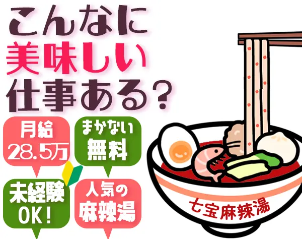 店舗スタッフ#未経験歓迎#年収400万円#麻辣湯#賞与年2回#ネイルOK