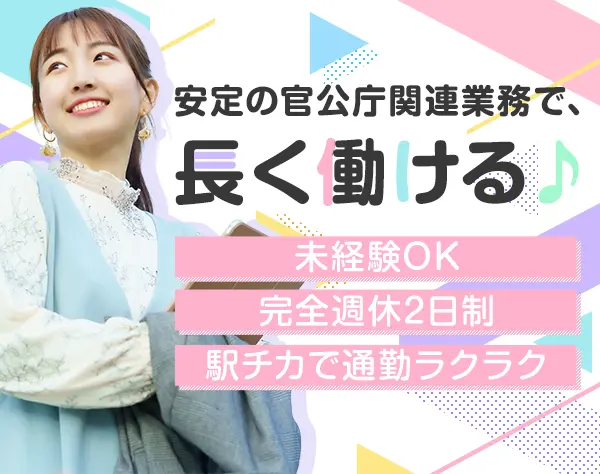 事務スタッフ（未経験OK）／完全週休2日制／残業1分単位全額支給／面接1回