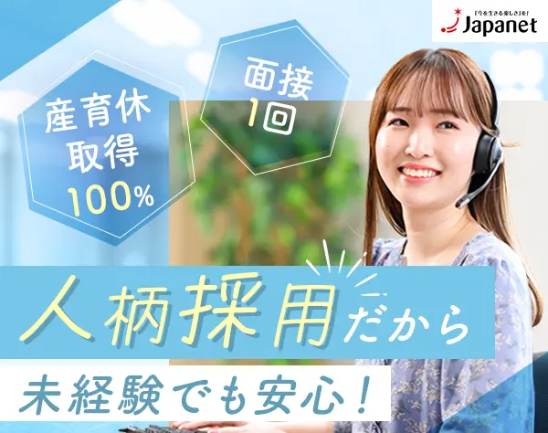 通販受注問合せ*未経験OK*内定までWeb面接1回&最短1週間*人柄採用/jcall