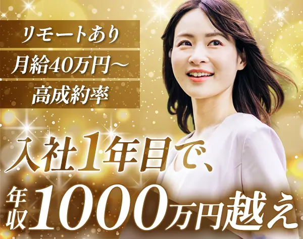 反響営業（100％問い合わせ対応）*業界未経験OK*月給40万円～*12時出社もOK