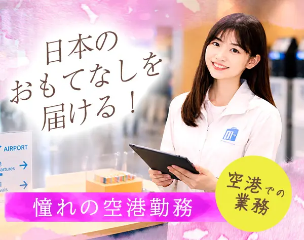 カウンタースタッフ｜憧れの羽田・成田空港勤務｜英語を使って働く