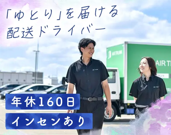 配送ドライバー｜週休3日制×残業少なめ｜未経験大歓迎