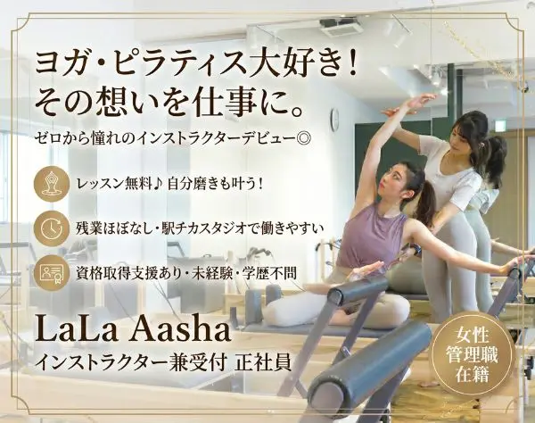 マシンピラティスインストラクター兼受付スタッフ*経験不問*レッスン無料♪