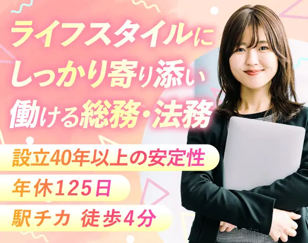 総務・法務●幅広い業務あり●賞与あり●年休125日～●駅チカのオフィス