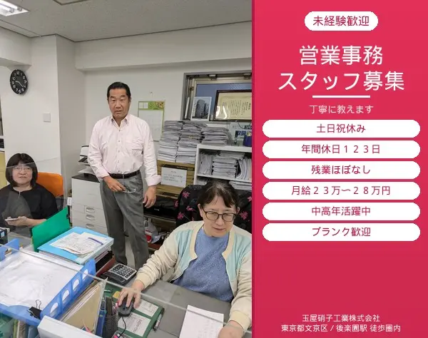 営業事務（未経験歓迎／丁寧に教えます／後楽園勤務・残業少なめ）