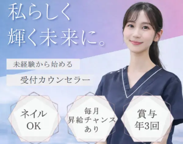 受付カウンセラー｜未経験入社90％*1年目で月給30万円可*賞与最大4か月分