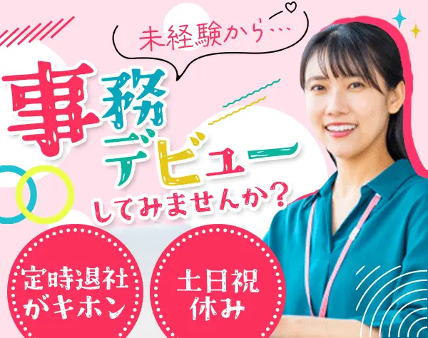 オフィスアシスタント*ほぼ未経験スタート*住宅手当*毎年必ず昇給*土日祝休