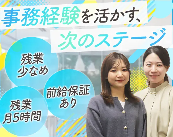事務*未経験OK*月28万円～*土日祝休*残業少なめ*20代30代活躍