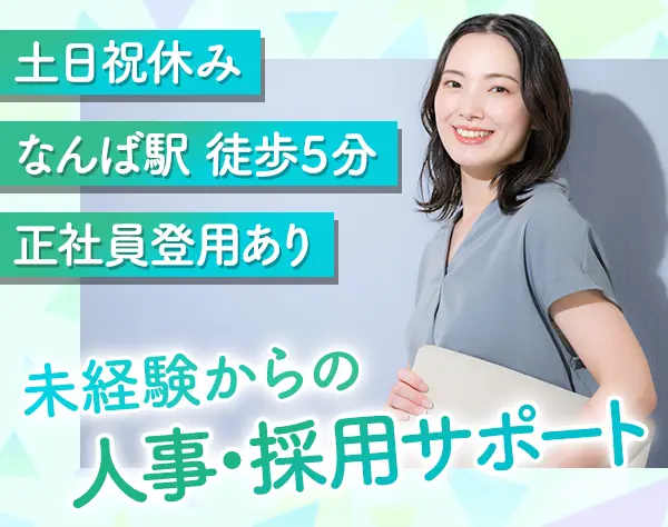 人事・採用サポートスタッフ／★未経験OK ★土日祝休み ★正社員登用あり