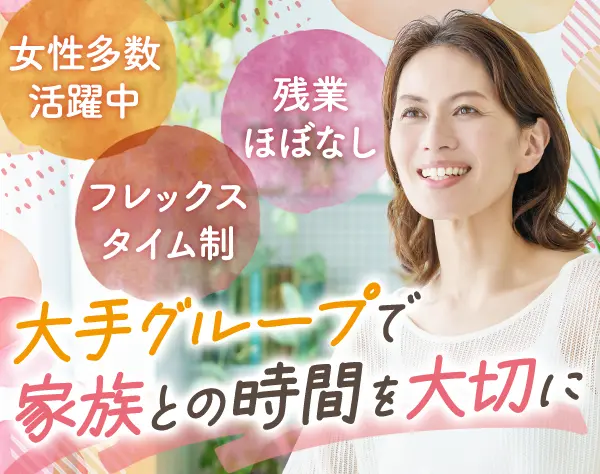 受発注事務*フレックスタイム*残業少なめ*半休OK/so26ofs003