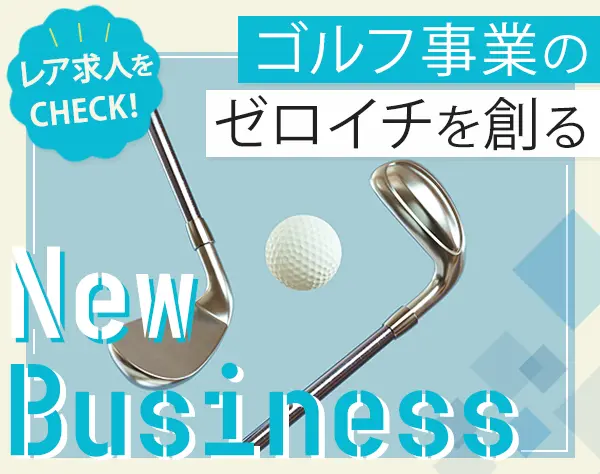 ゴルフ事業部の新規立ち上げマネージャー★レア求人★年俸550万円～