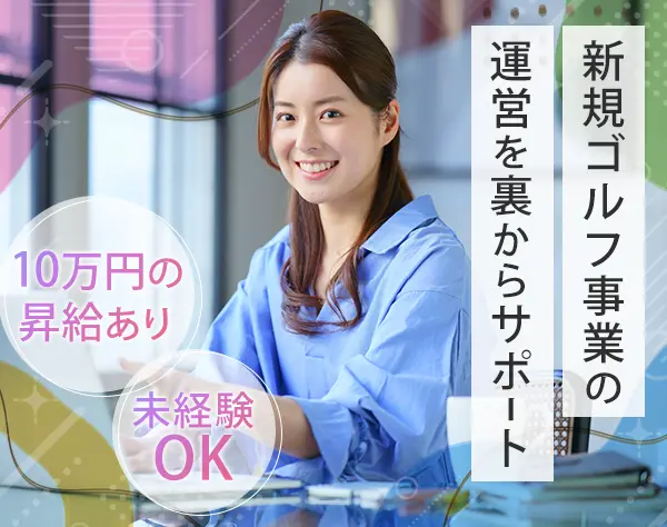 【サブマネージャー】新規事業のサポート業務★400万円～★未経験OK