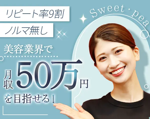 エステティシャン*未経験歓迎*月収30万円～*賞与年3回*3ヶ月の充実研修