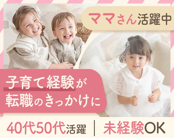 フォトスタジオスタッフ/未経験歓迎/ブランクOK/残業少なめ/産育休実績あり