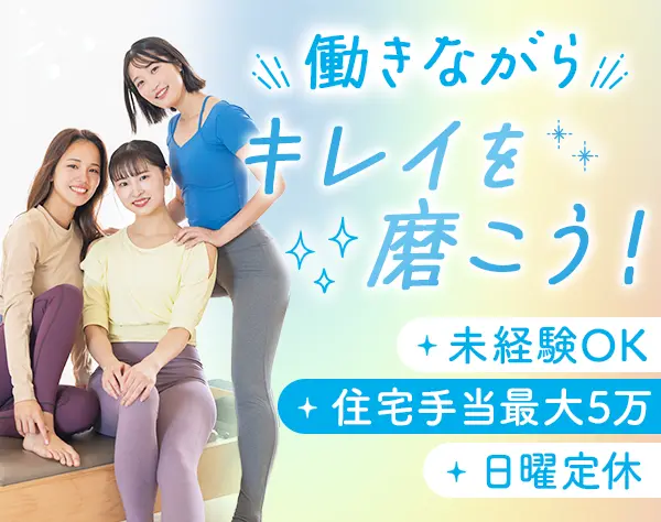 マシンピラティスインストラクター#未経験OK#⽉収38万可#⽇曜定休