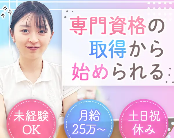 日本語教師アシスタント＊月給25万～*資格取得費用は会社負担*未経験OK