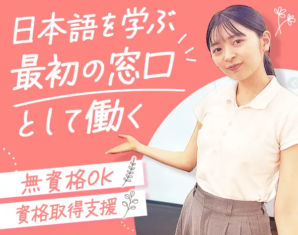 日本語教師アシスタント◆未経験OK/資格取得費用は会社負担*18時台退勤可