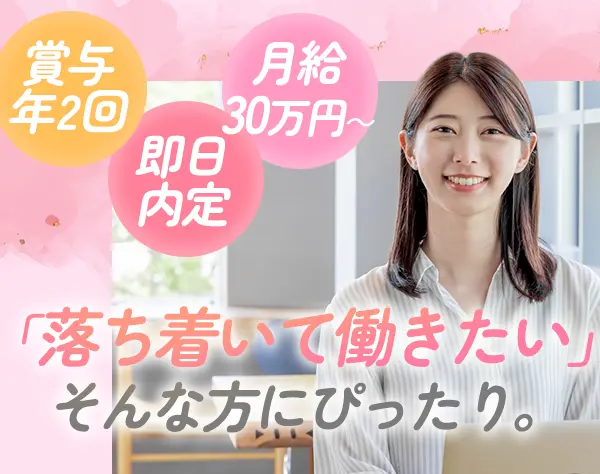 総務｜業界未経験OK*最短1週間で内定OK*服装自由*月給30万円＋賞与年2回