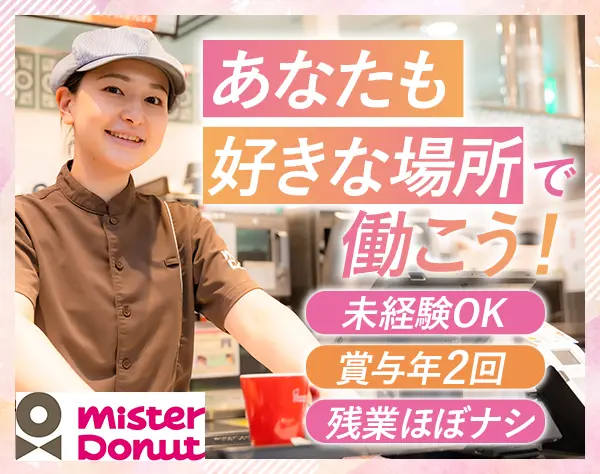 店舗スタッフ*未経験OK*残業月10h*5日連休OK*転勤なし*ドーナツ/飲茶賄い有