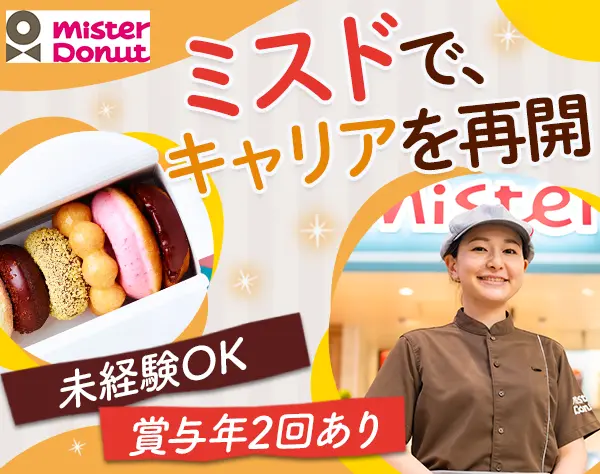 ミスド店舗スタッフ/ブランクOK/ママ社員活躍中/時短勤務でのスタートあり