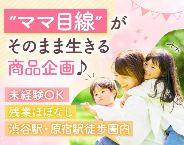 商品企画*未経験OK*フレックス制*髪色/服装/ネイル自由*月給33.3万円～
