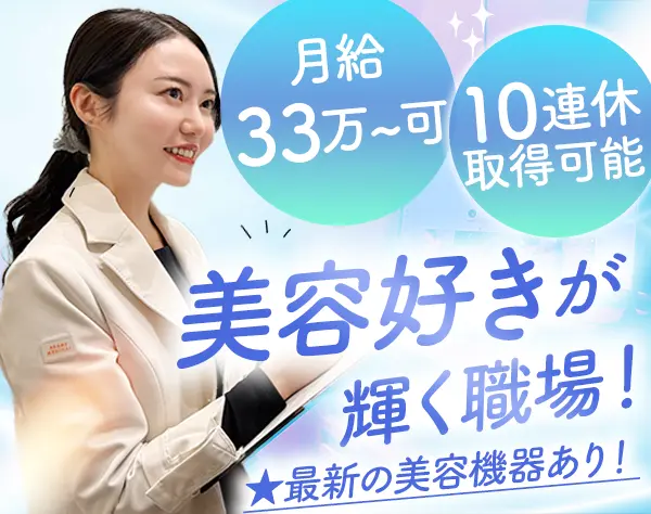 美容カウンセラー｜月給33万～可*美容施術の社割*10連休可能*未経験OK