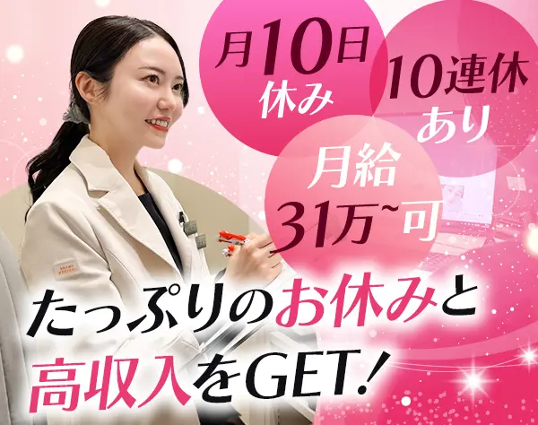 美容カウンセラー★月給31万可*有休消化率100％*社割の美容施術あり