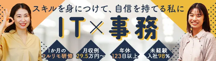 ITサポート事務*月収例29.5万円*残業月10H*在宅研修*土日面接可/OW