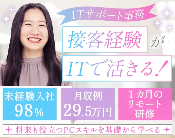 ITサポート事務*月収例29.5万円*残業月10H*在宅研修*土日面接可/OW