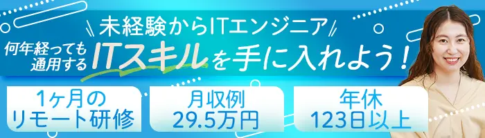 初級エンジニア｜月収例29.5万＊在宅研修＊残業月10H以下＊即日内定あり/SE