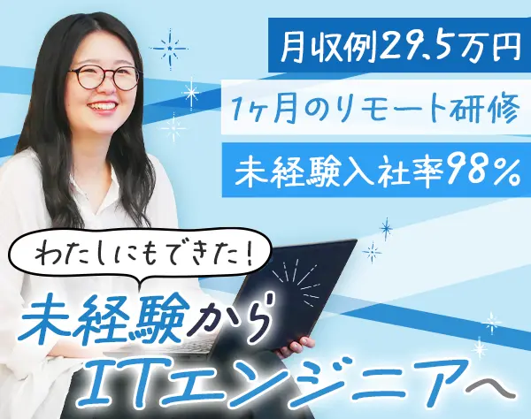 初級エンジニア｜月収例29.5万＊在宅研修＊残業月10H以下＊即日内定あり/SE