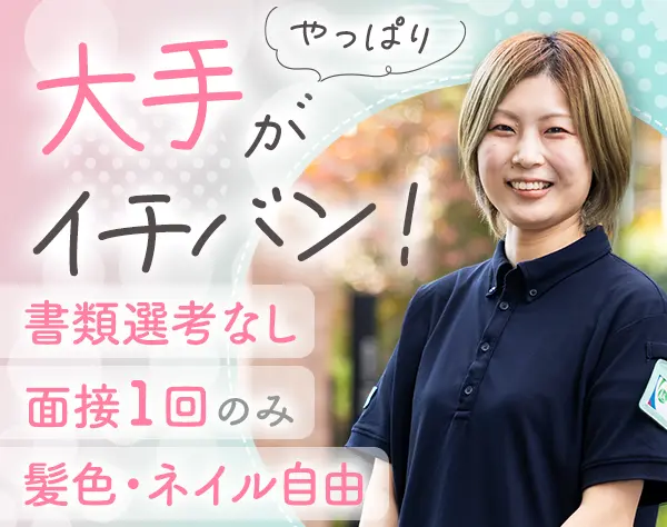 介護スタッフ/残業月4.2h*髪色・ネイル自由*連休OK*書類選考なし&面接1回