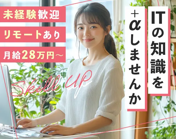 IT事務*リモートあり*月給28万円*基本定時退社*ネイル髪色自由*土日祝休