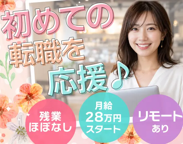 データ入力事務*リモートあり*未経験歓迎*月給28万円*残業10h/月