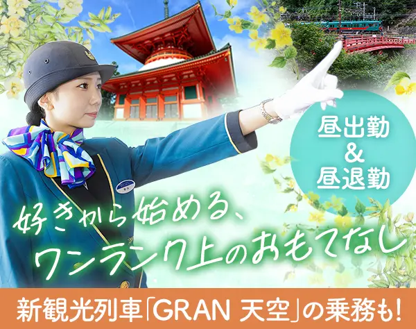 南海特急・新観光列車『GRAN 天空』のパッセンジャーアテンダント/未経験OK