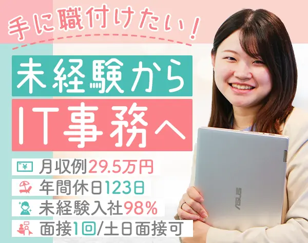 IT事務｜未経験98%＊充実研修＊月収例29.5万円＊残業10h/OW