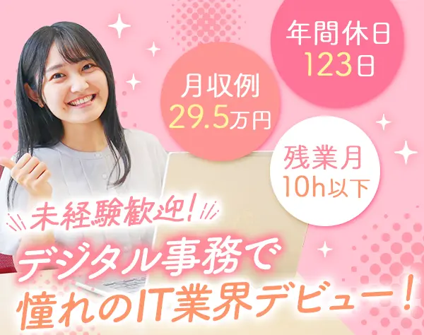 デジタル事務｜未経験OK*在宅研修*月収例29.5万円*面接1回*土日面接可/OW　