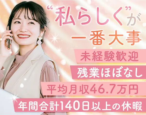 企業福利厚生プランナー*未経験OK*平均月収46.7万円*残業ほぼなし*土日祝休