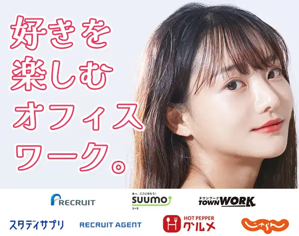 ホットペッパー等リクルート社の編集サポート事務★未経験OK★リモート有