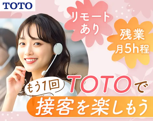 TOTO商品オンラインアドバイザー*未経験OK*月給30万～も*在宅有*年休123