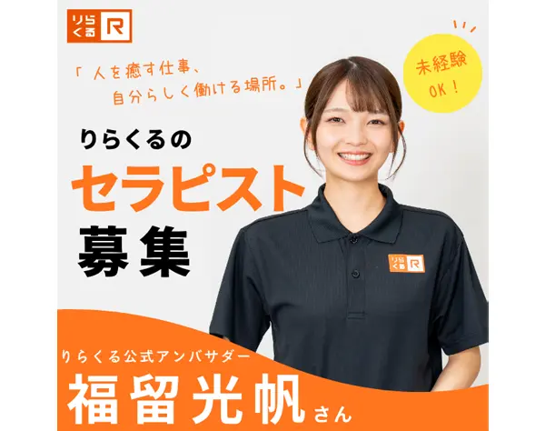 セラピスト/20～60代まで幅広く活躍/平均月収33万/副業OK/週3日などOK！