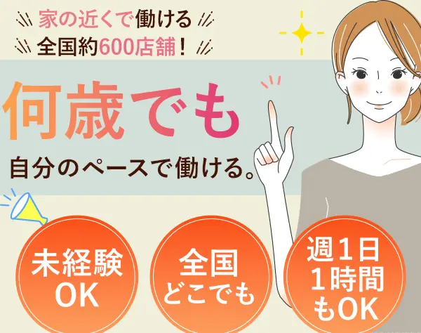 セラピスト/未経験OK/40～60代活躍/1日1h可/WワークOK/週2～3日等OK/手に職