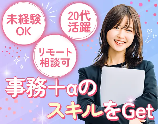 総務｜未経験歓迎*ネイルOK*服装自由*キャリアチェンジ歓迎*20代～40代活躍