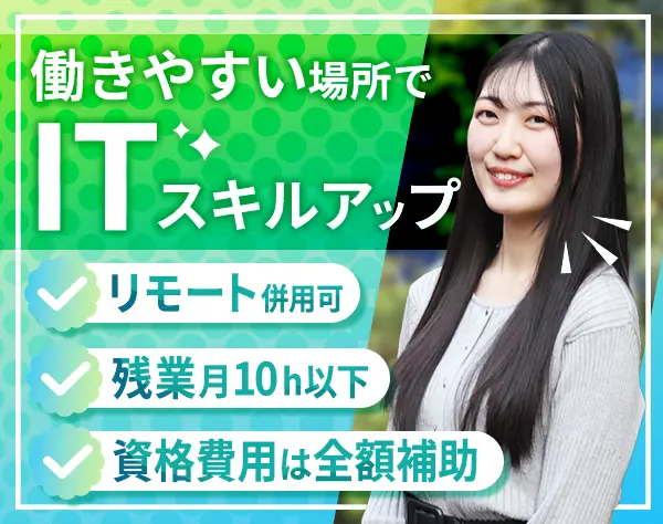 IT事務*微経験歓迎*リモート相談OK*土日祝休*残業ほぼ無*20代30代活躍