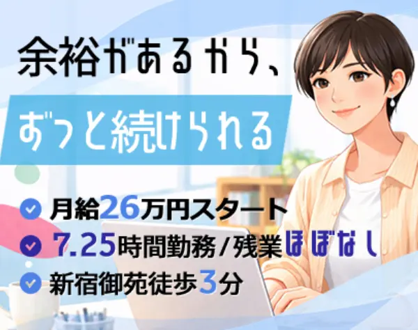 営業事務★月26万円⭐︎賞与2回★駅近勤務⭐︎17時まで勤務★残業ほぼなし