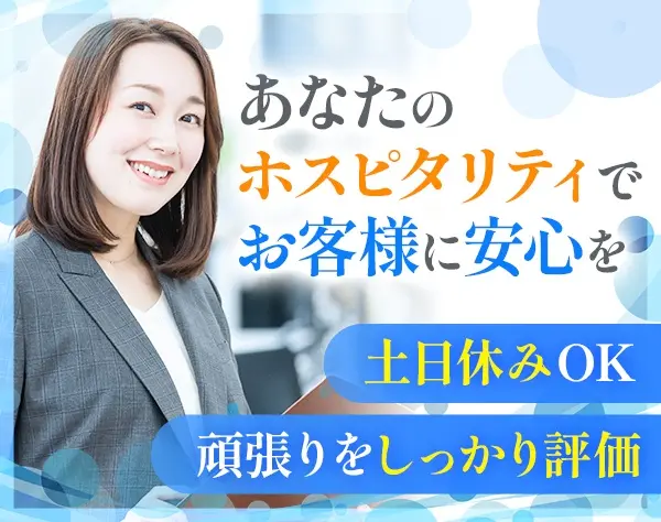 セレモニー営業*未経験歓迎*実働7ｈ*正社員登用実績あり*月収45万円も可能